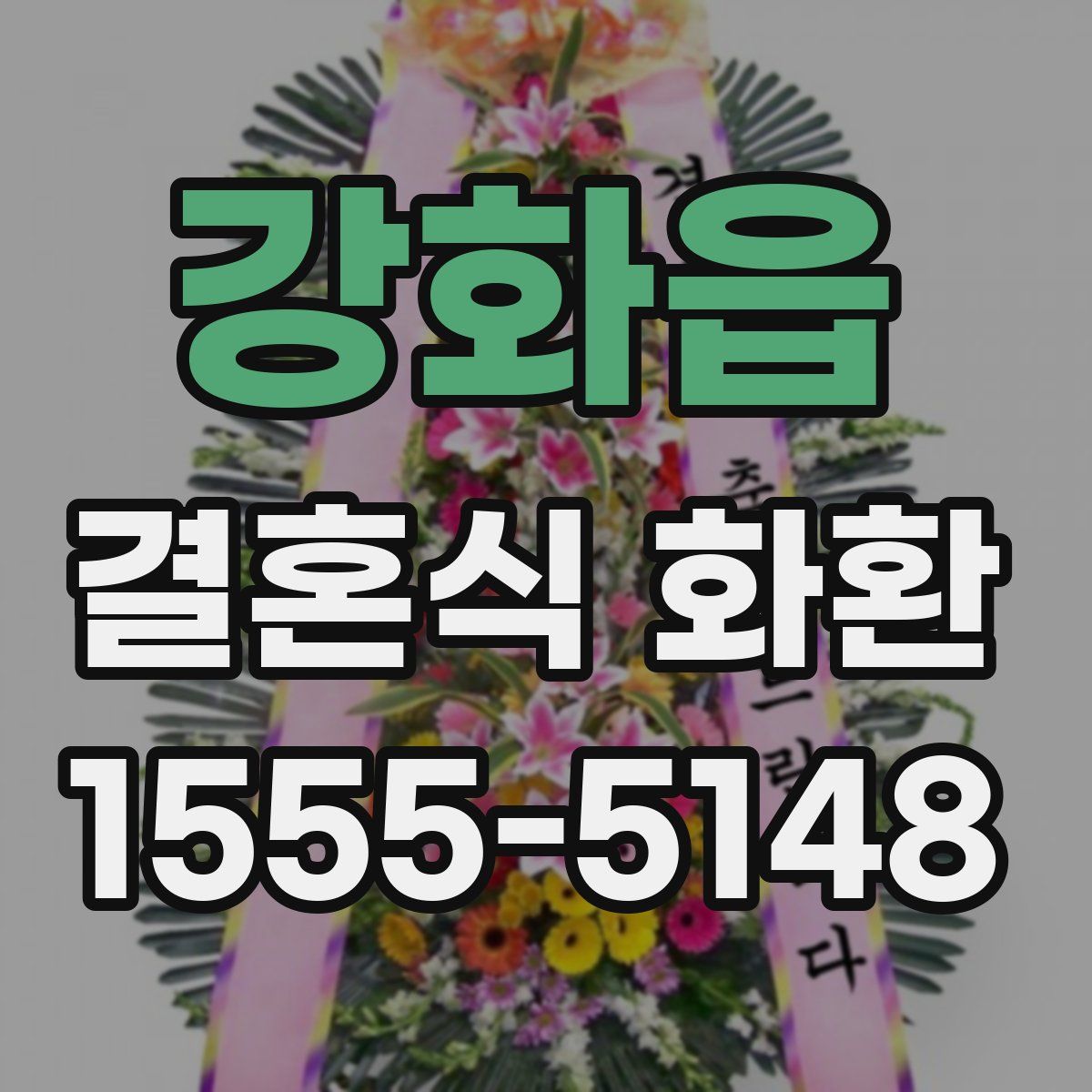 강화읍 결혼식 화환