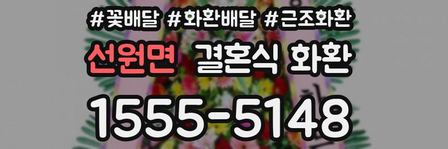 선원면 결혼식 화환