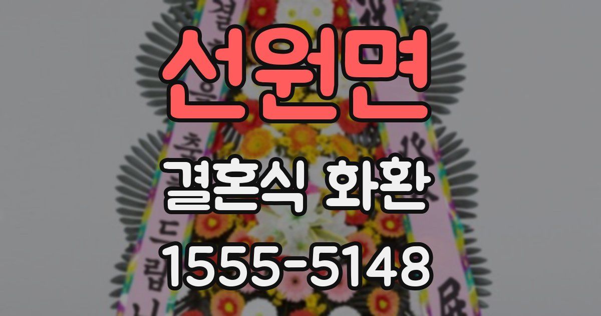 선원면 결혼식 화환