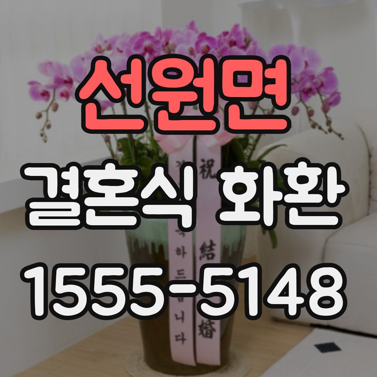 선원면 결혼식 화환