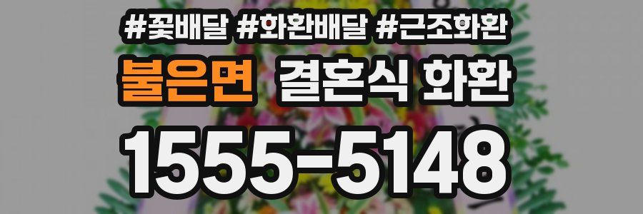 불은면 결혼식 화환