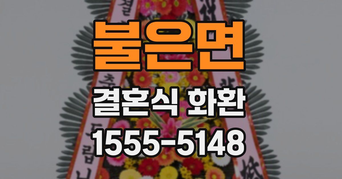 불은면 결혼식 화환