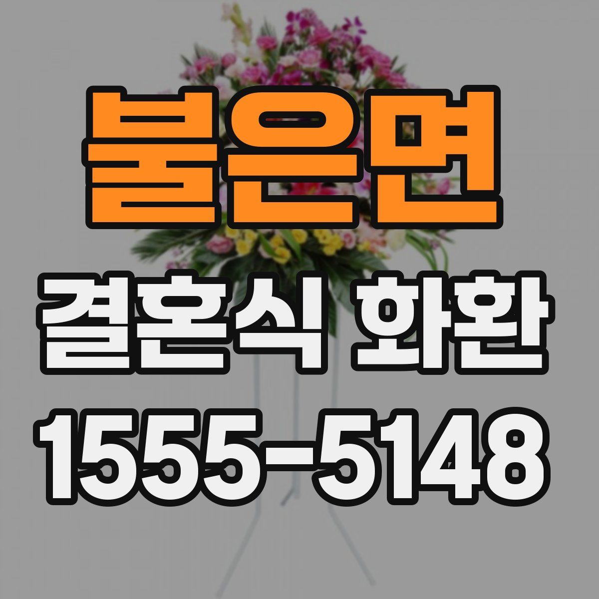 불은면 결혼식 화환