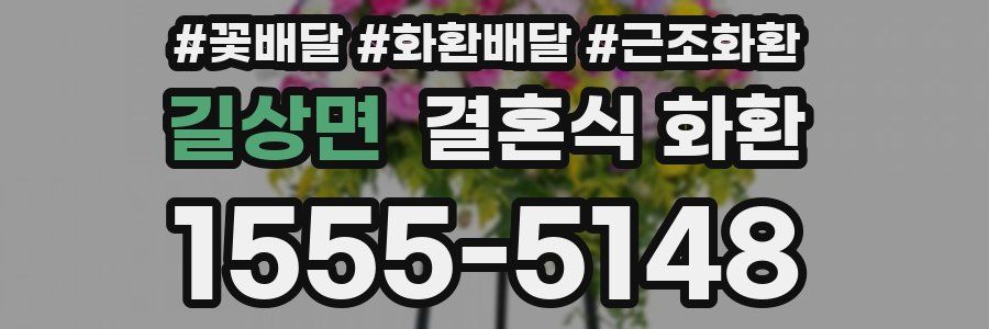 길상면 결혼식 화환
