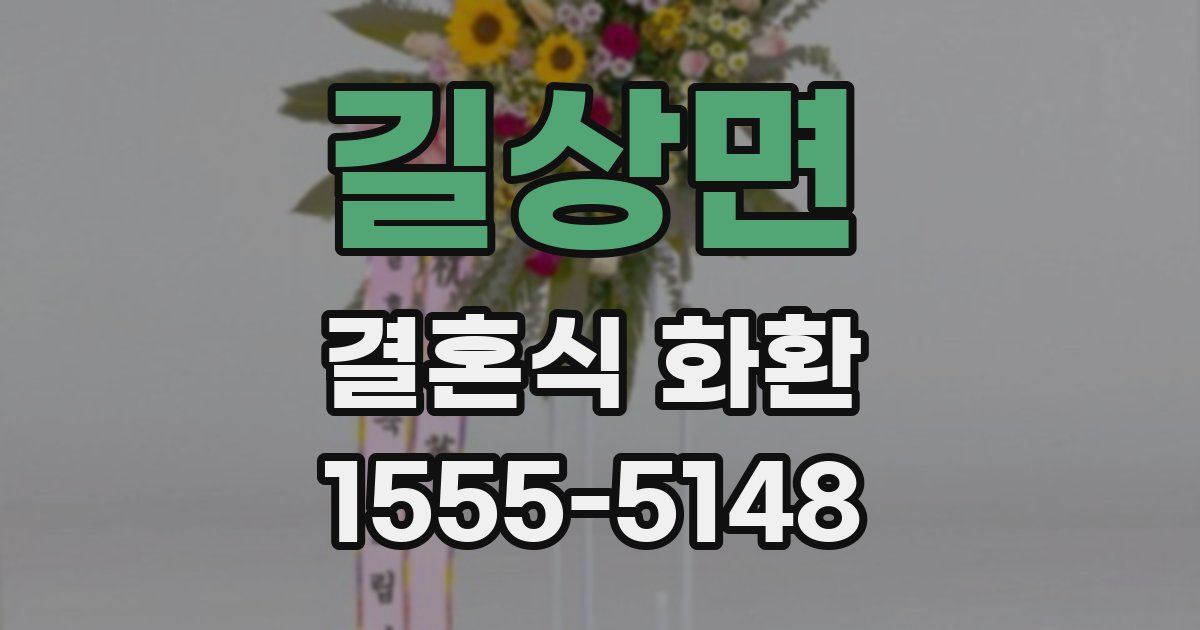 길상면 결혼식 화환