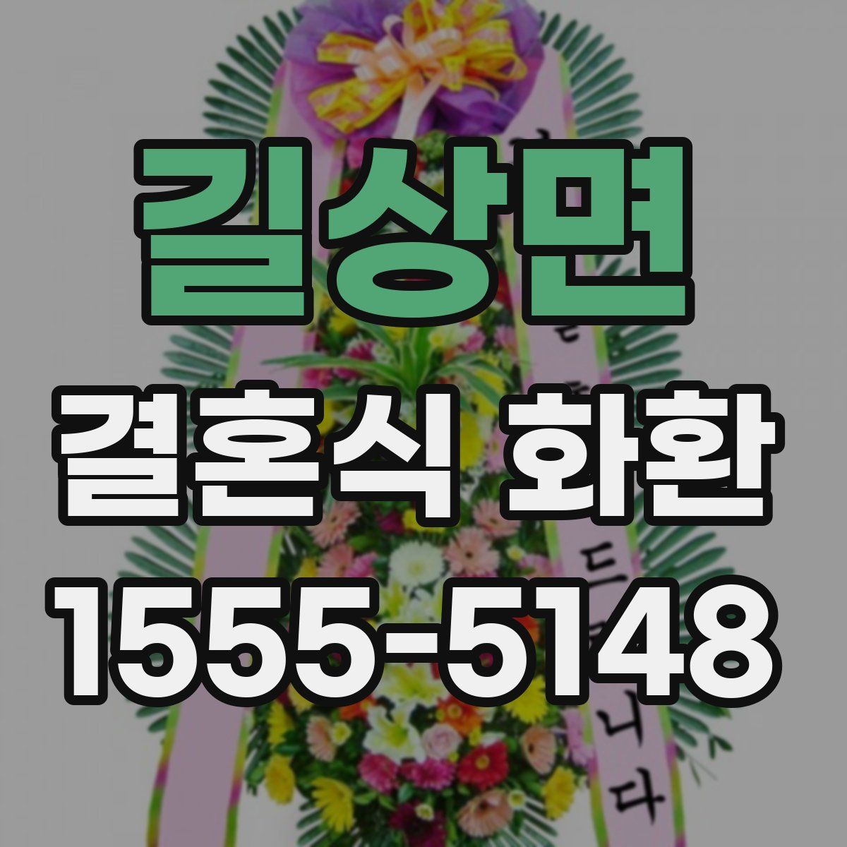 길상면 결혼식 화환