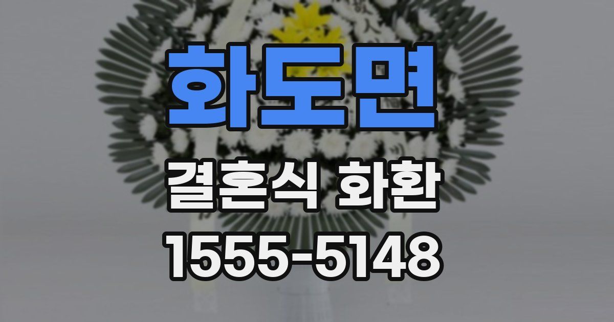화도면 결혼식 화환