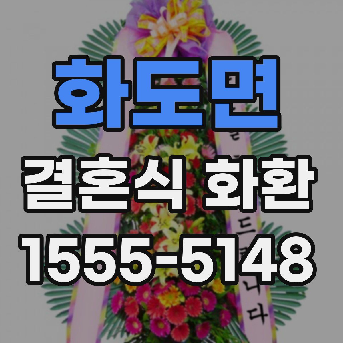 화도면 결혼식 화환