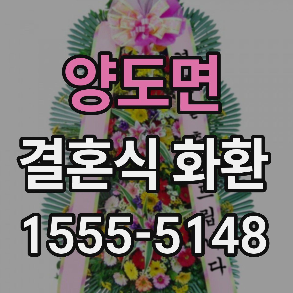 양도면 결혼식 화환