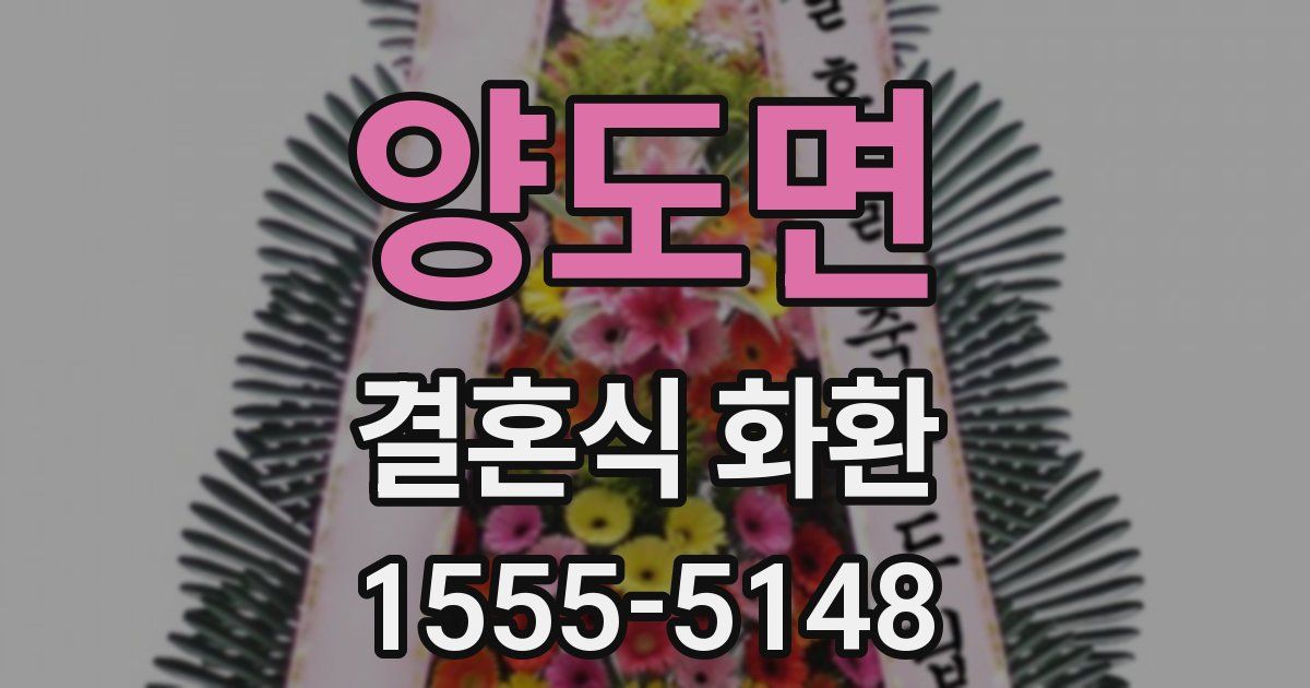 양도면 결혼식 화환