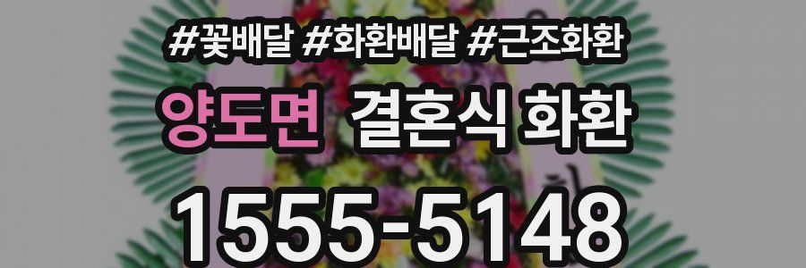 양도면 결혼식 화환