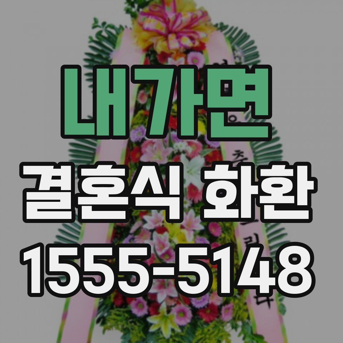 내가면 결혼식 화환