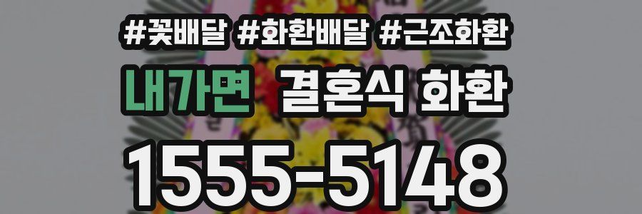 내가면 결혼식 화환