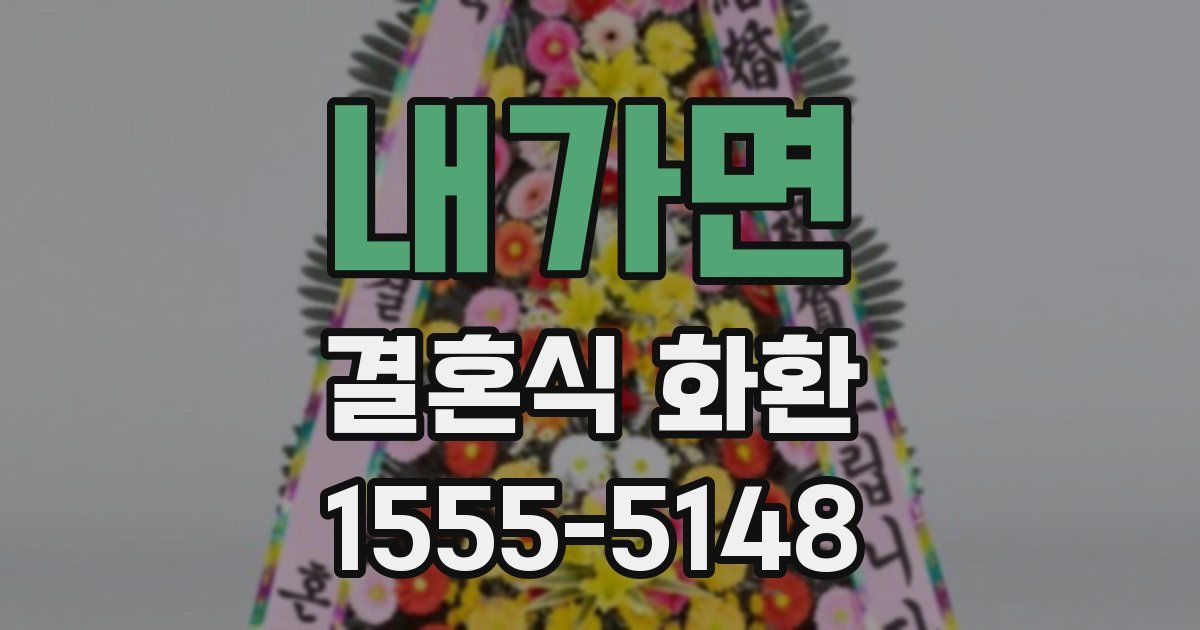 내가면 결혼식 화환