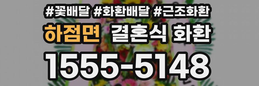 하점면 결혼식 화환