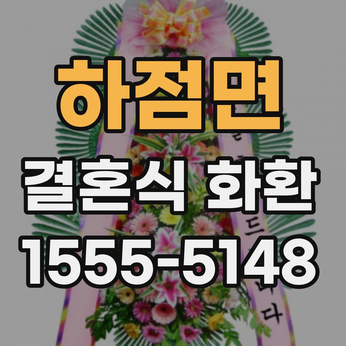 하점면 결혼식 화환