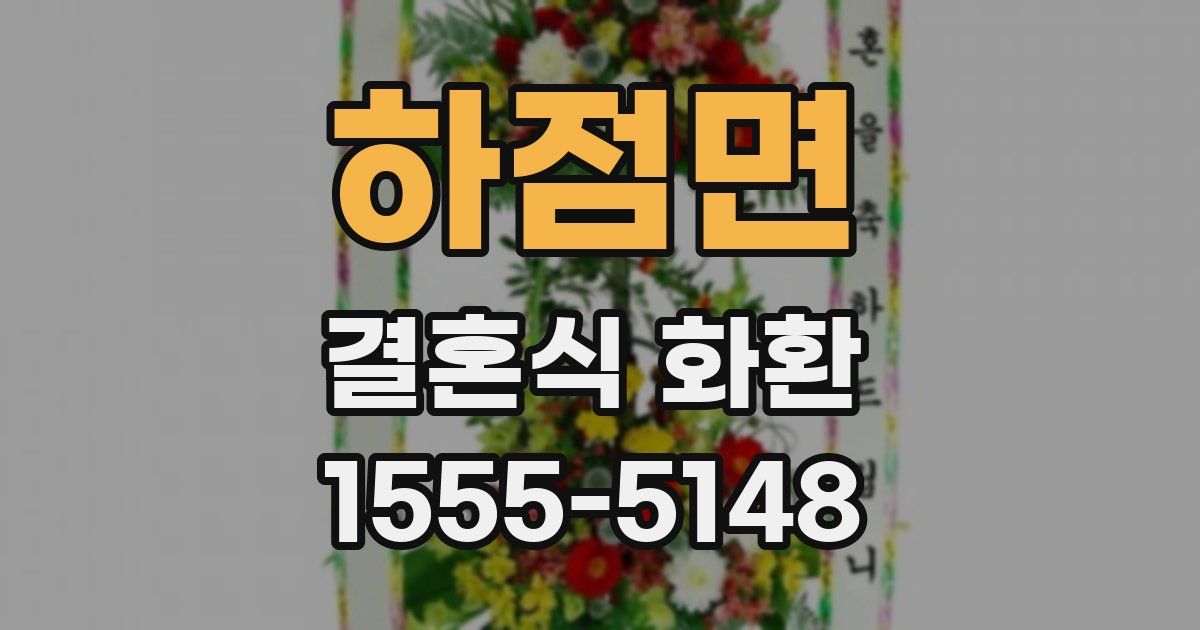하점면 결혼식 화환