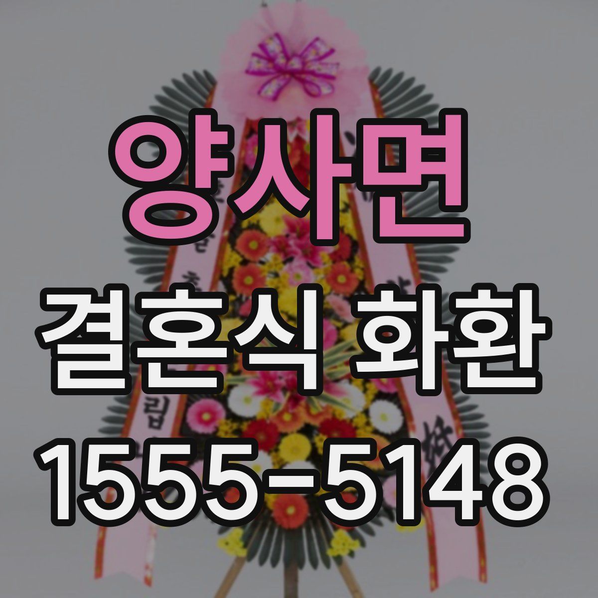 양사면 결혼식 화환