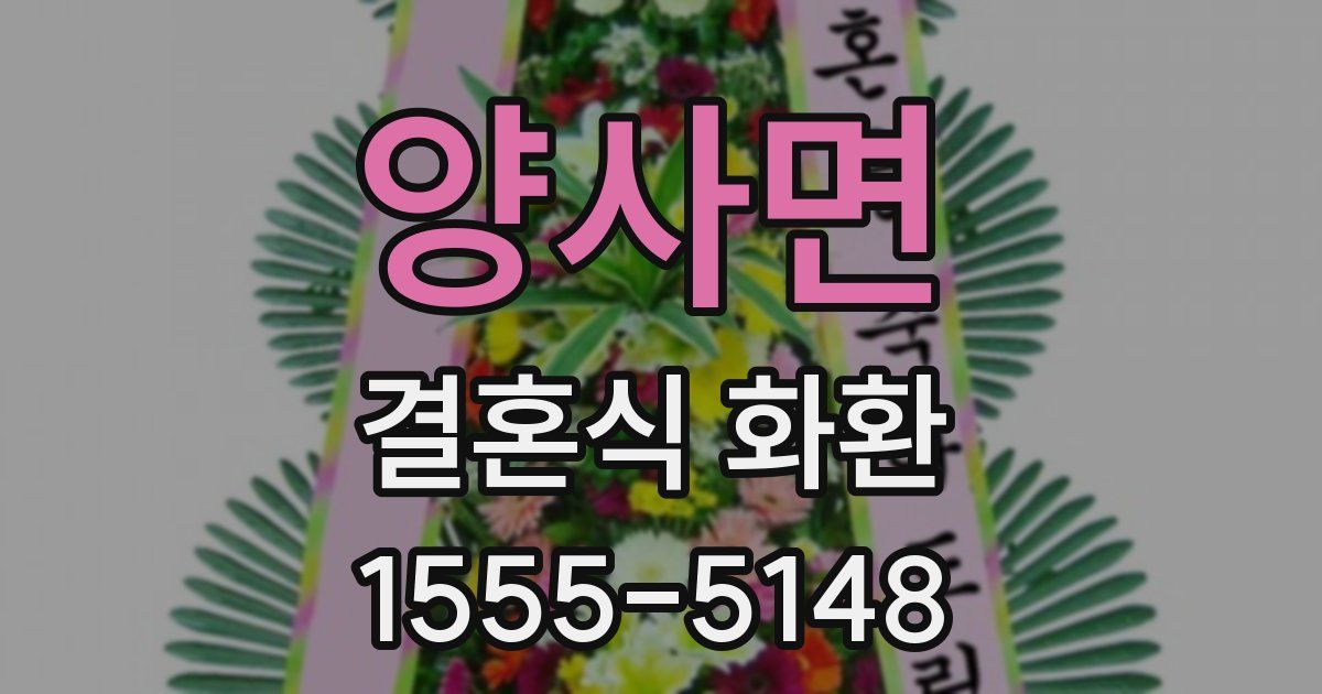 양사면 결혼식 화환