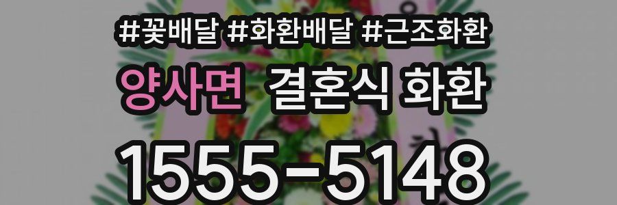 양사면 결혼식 화환