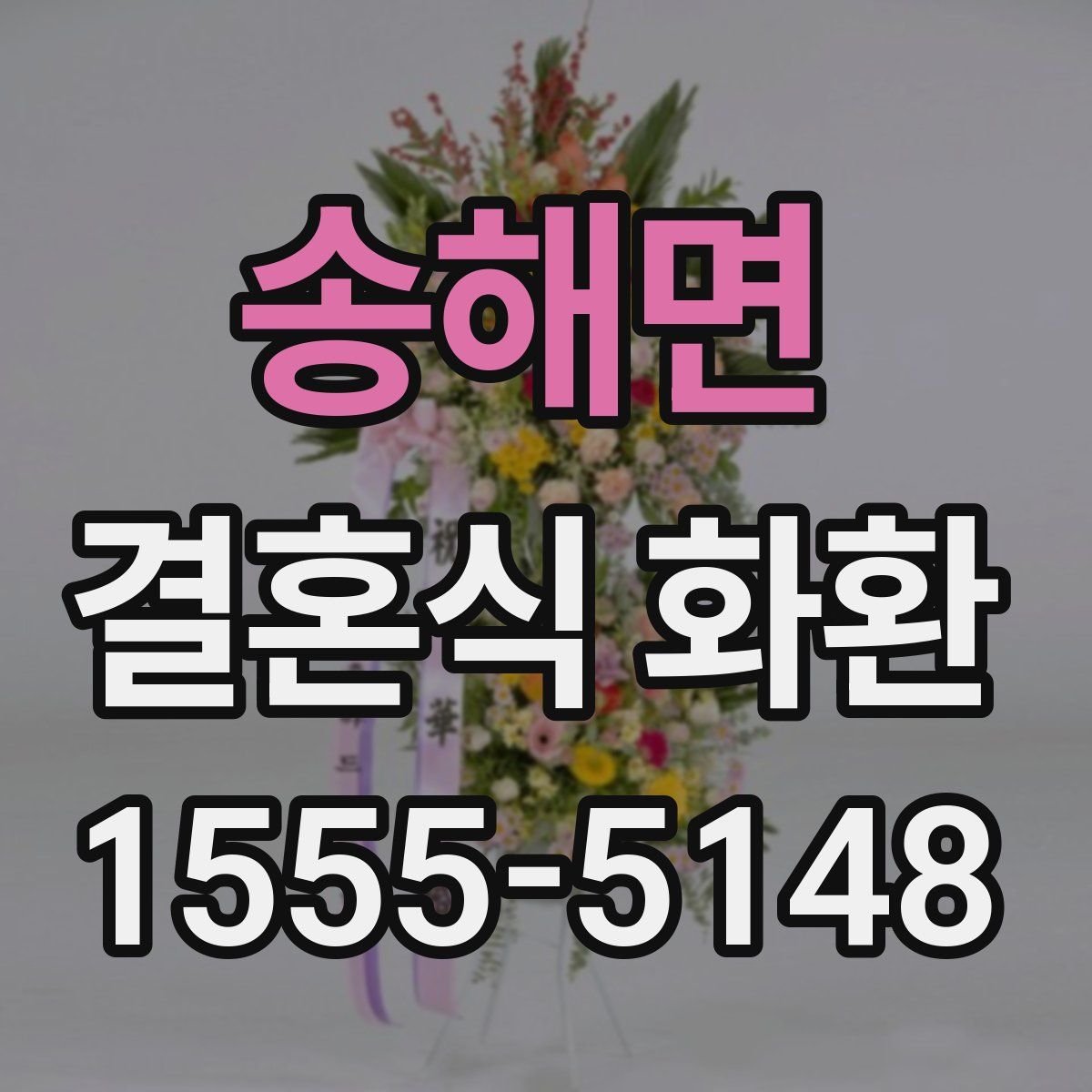송해면 결혼식 화환