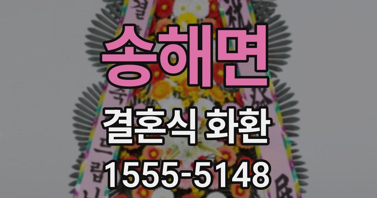 송해면 결혼식 화환