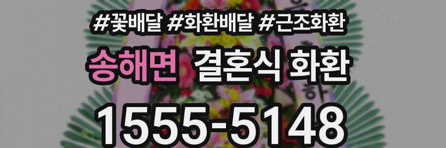 송해면 결혼식 화환
