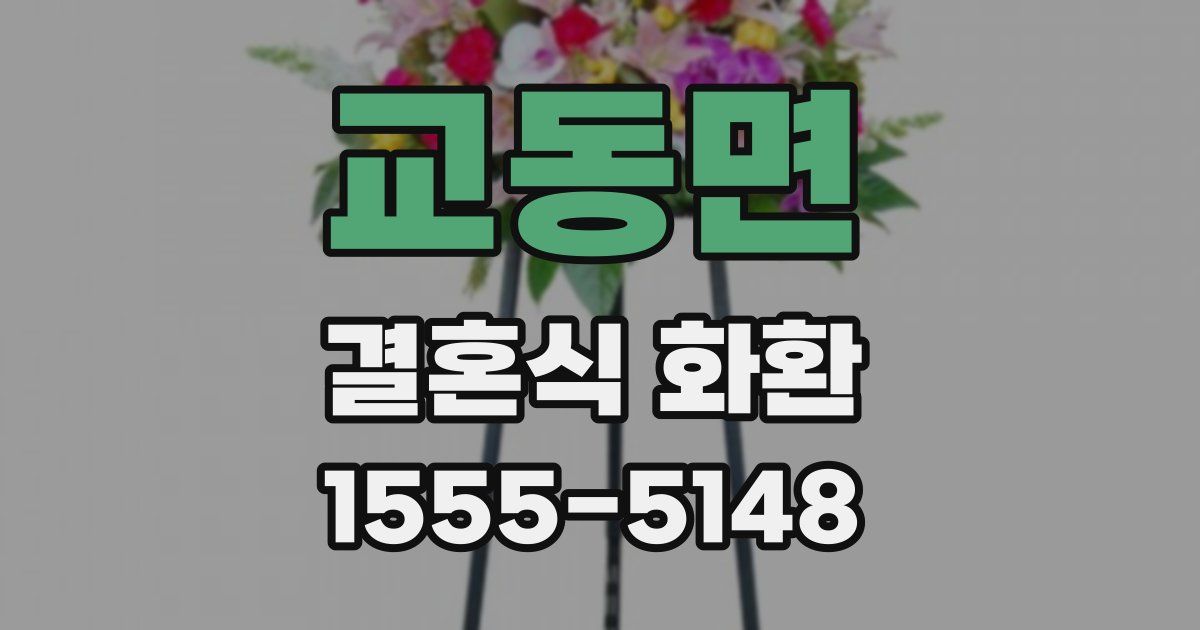 교동면 결혼식 화환