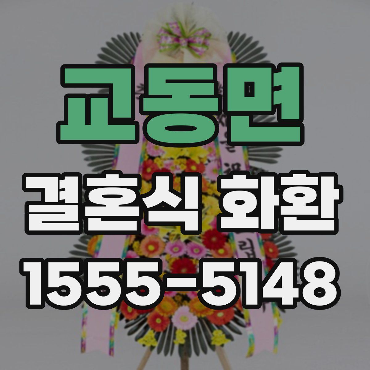 교동면 결혼식 화환