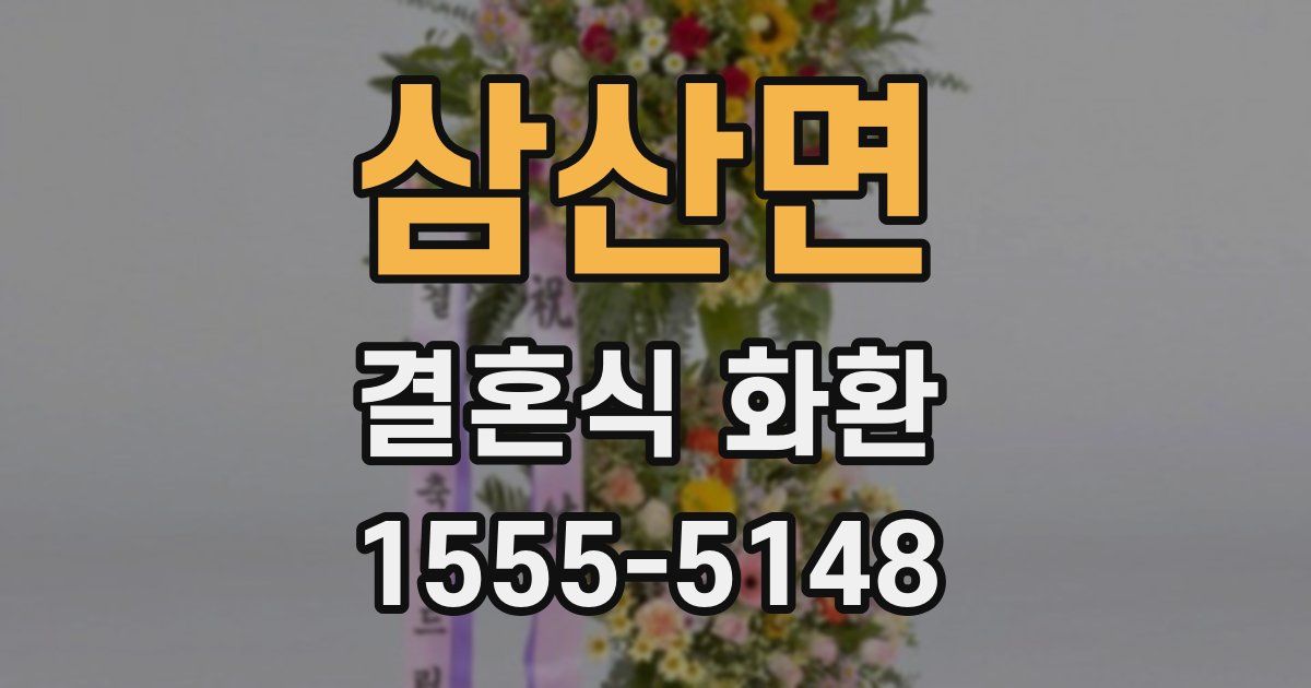 삼산면 결혼식 화환