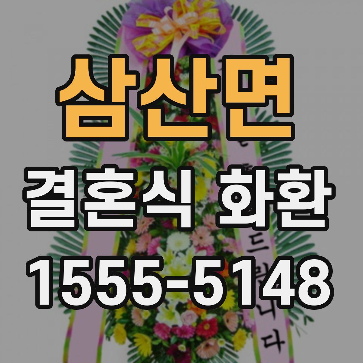삼산면 결혼식 화환