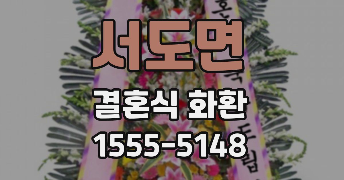 서도면 결혼식 화환