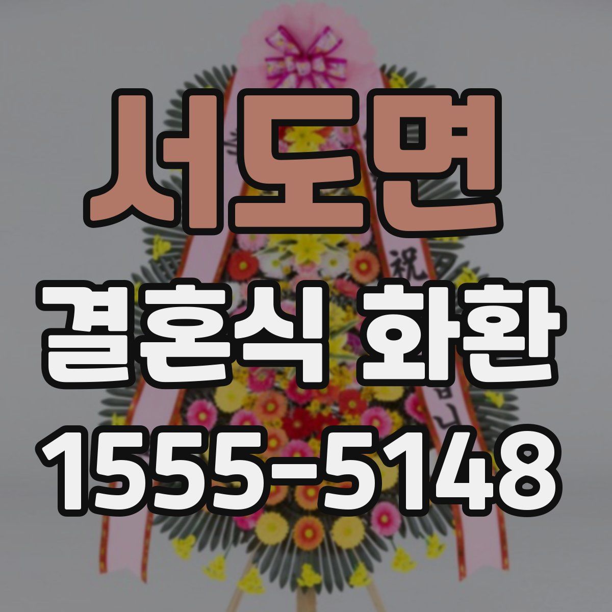 서도면 결혼식 화환