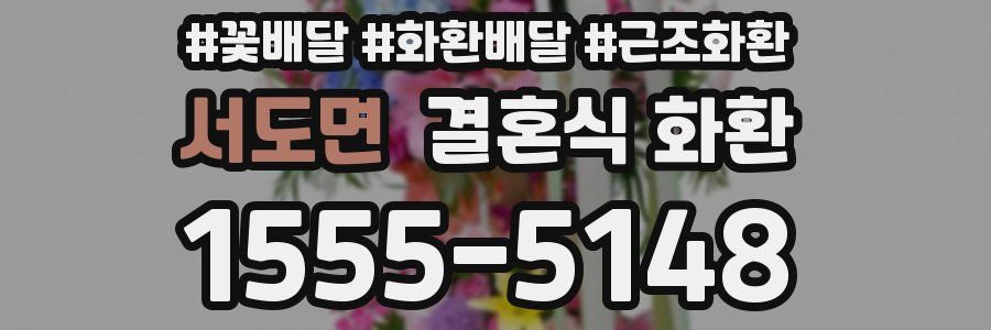 서도면 결혼식 화환