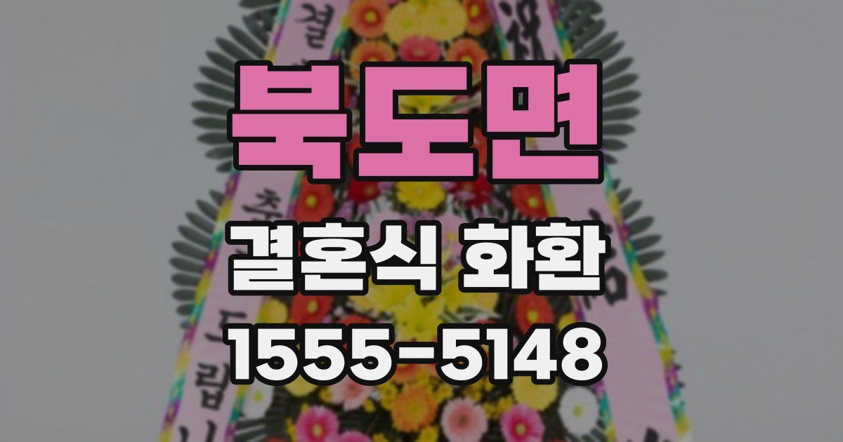 북도면 결혼식 화환