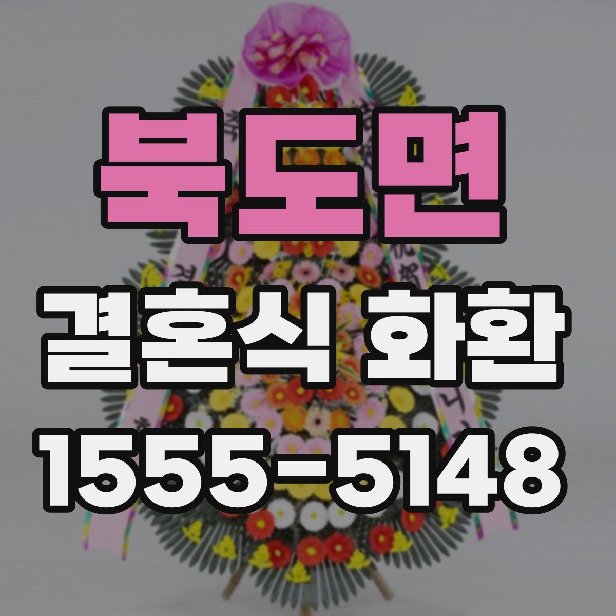 북도면 결혼식 화환
