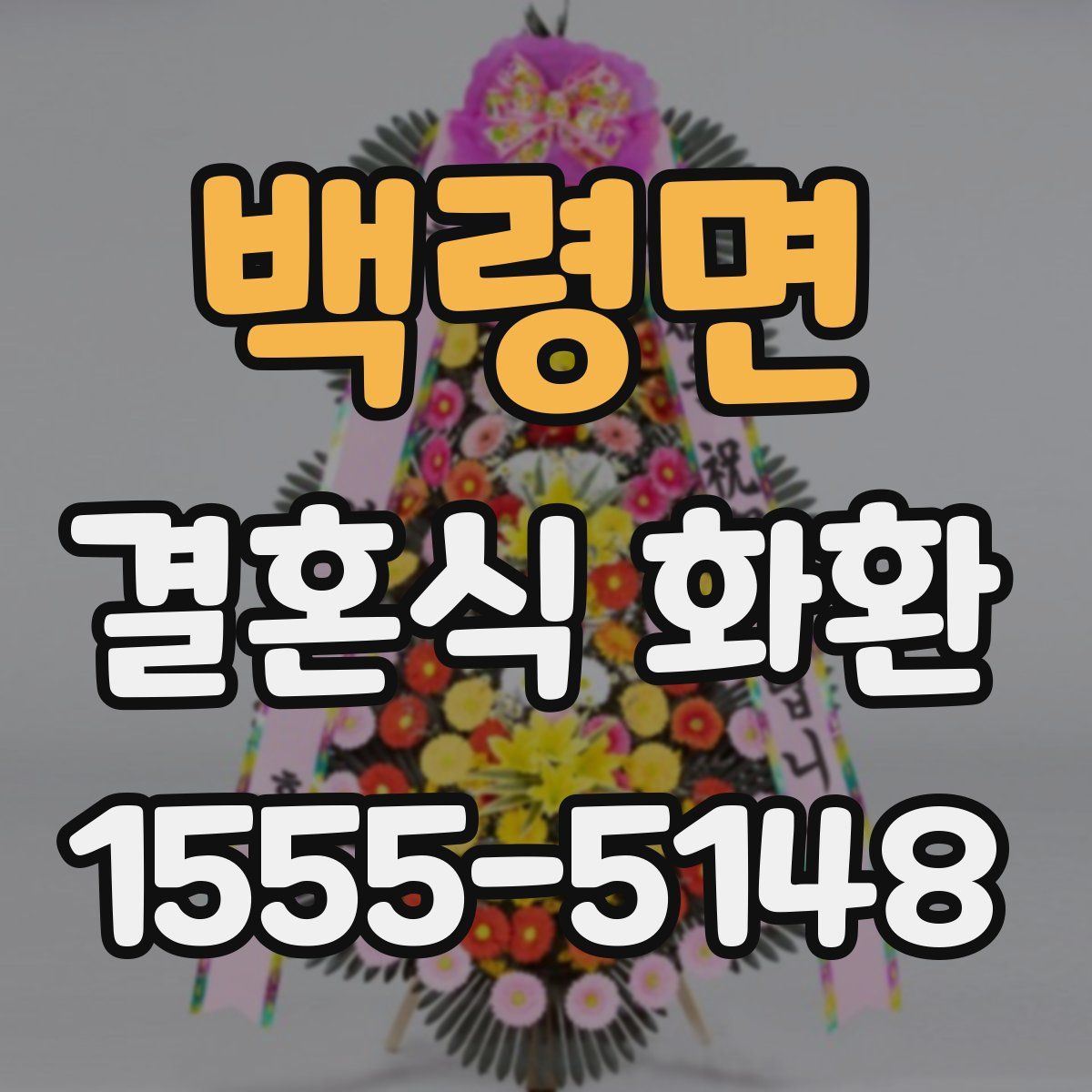 백령면 결혼식 화환