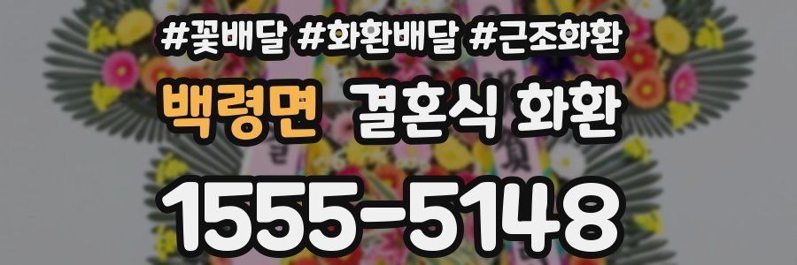 백령면 결혼식 화환