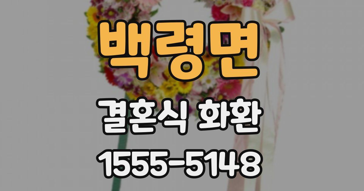 백령면 결혼식 화환