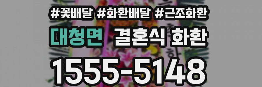 대청면 결혼식 화환