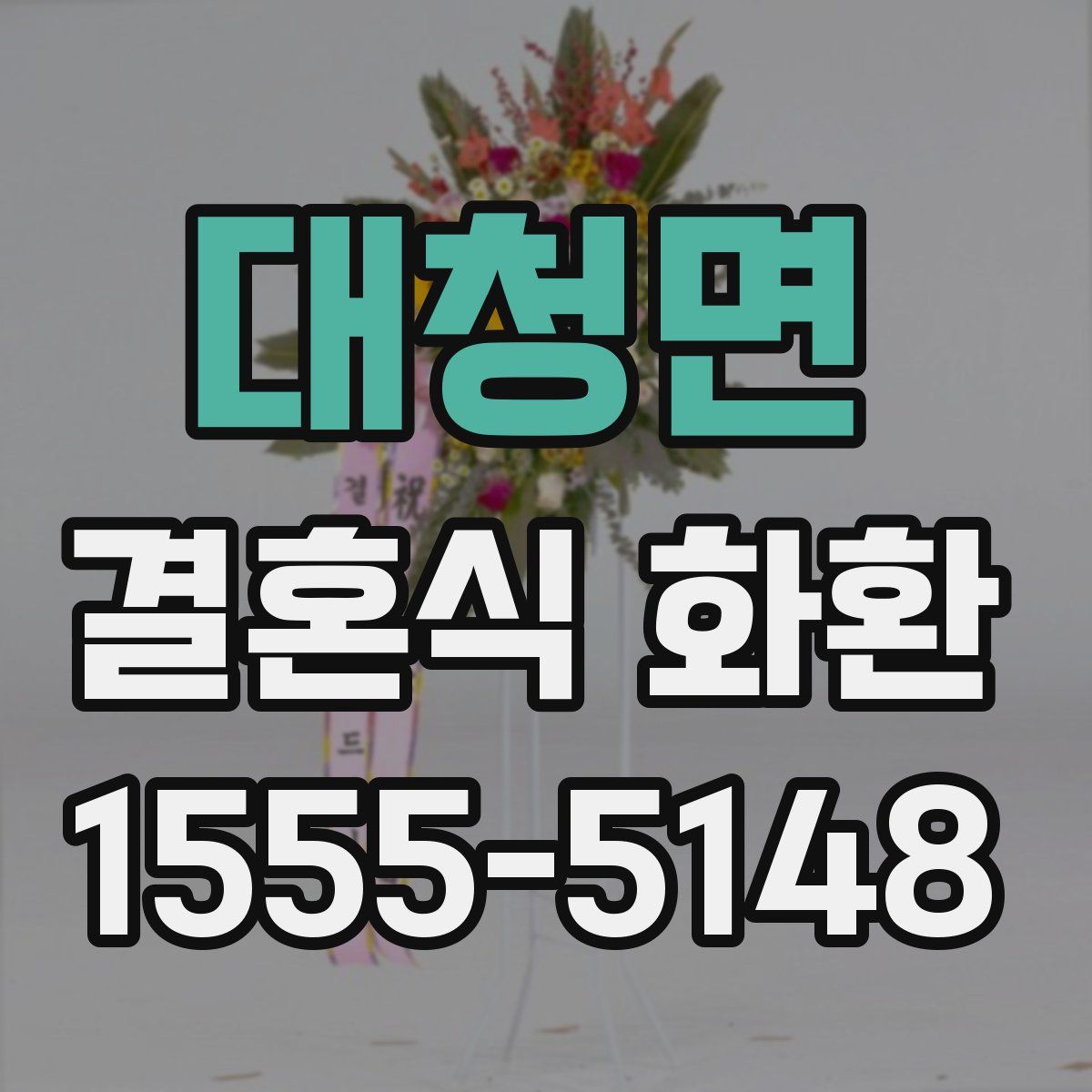 대청면 결혼식 화환