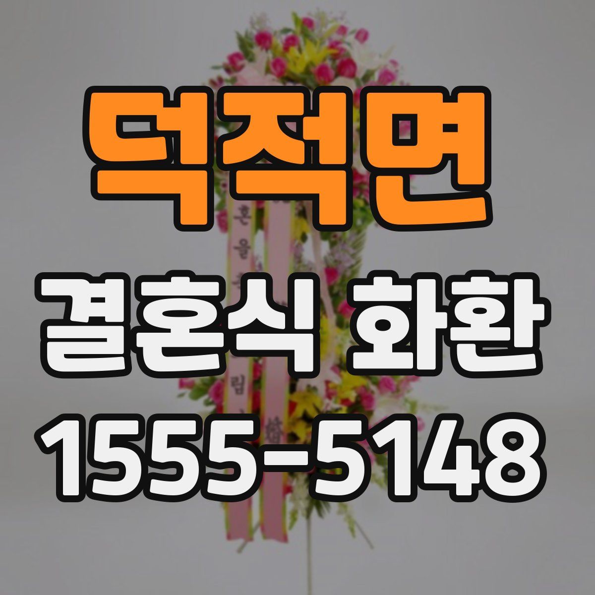덕적면 결혼식 화환