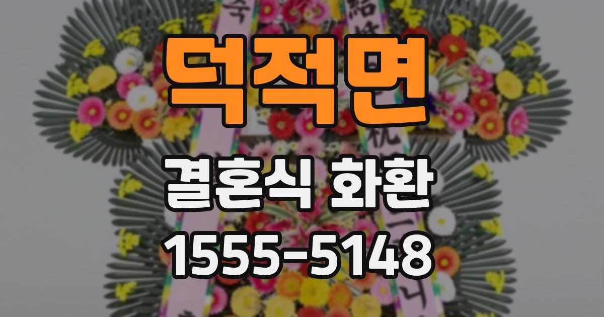 덕적면 결혼식 화환