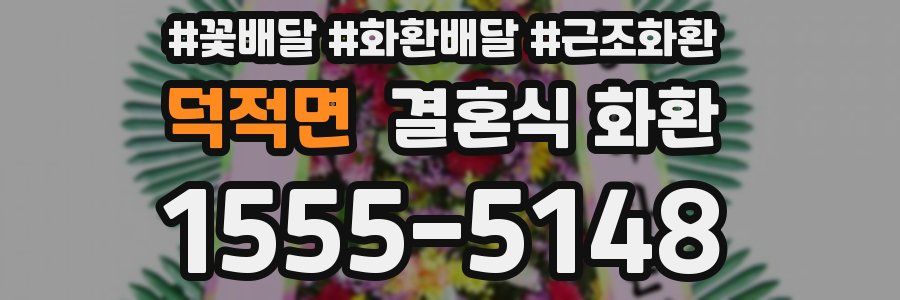 덕적면 결혼식 화환