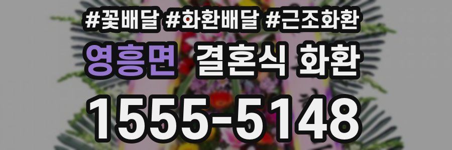 영흥면 결혼식 화환