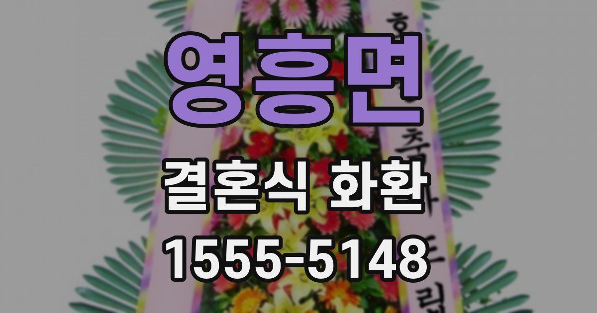 영흥면 결혼식 화환