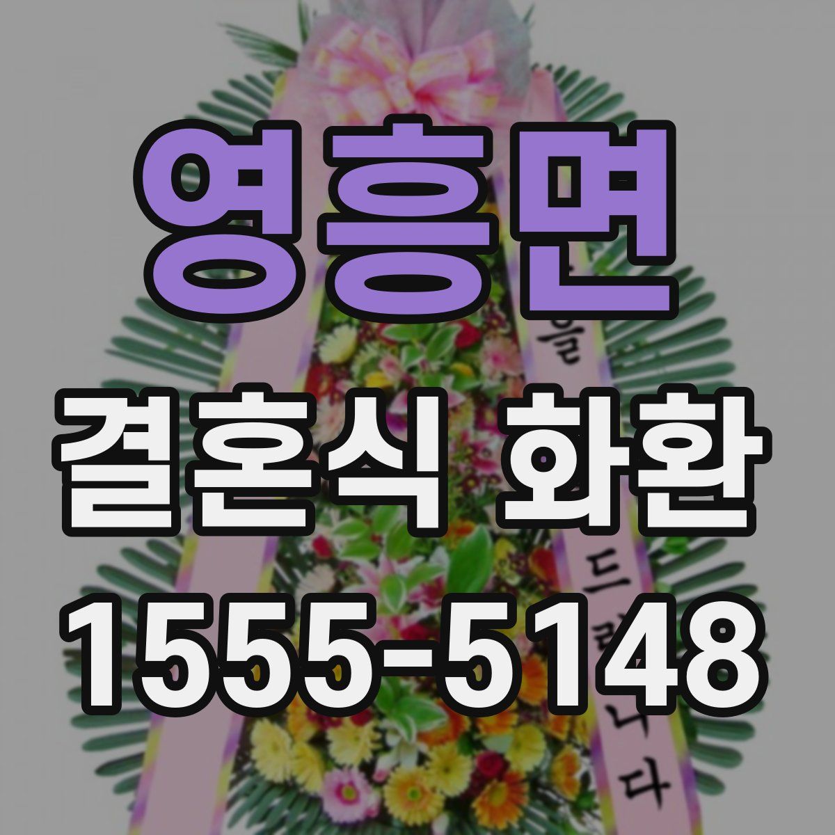 영흥면 결혼식 화환