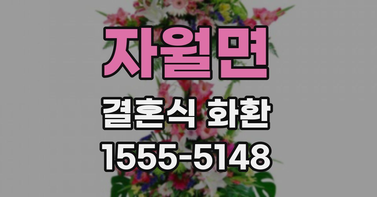 자월면 결혼식 화환