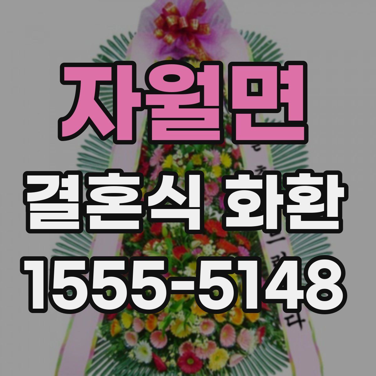 자월면 결혼식 화환