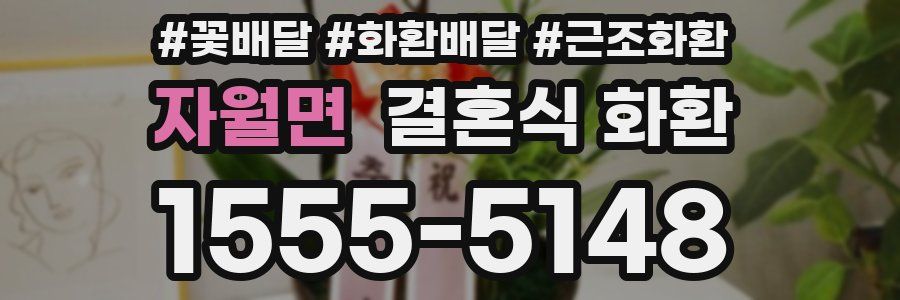 자월면 결혼식 화환